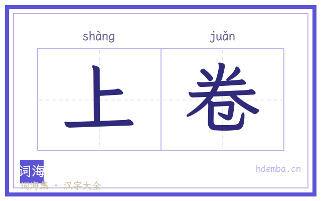 上卷的书法字