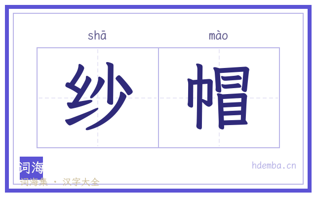 纱帽的书法字