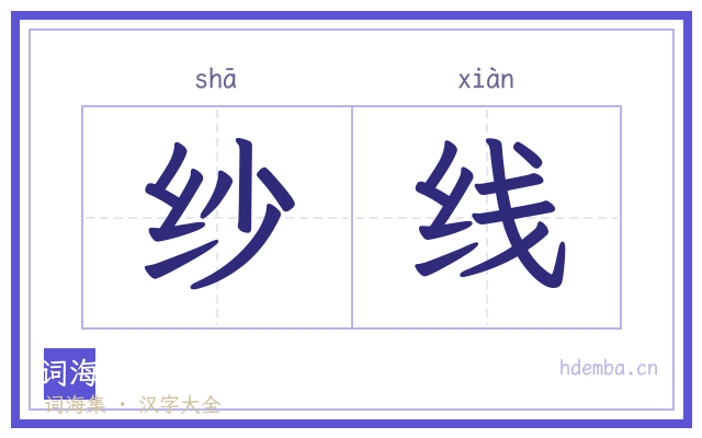 纱线的书法字