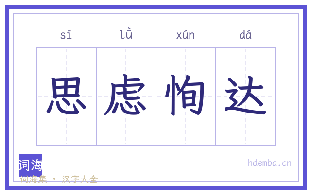 思虑恂达的书法字