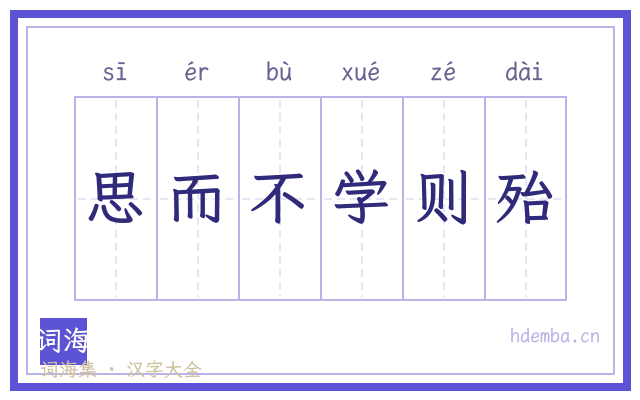 思而不学则殆的书法字