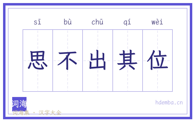 思不出其位的书法字