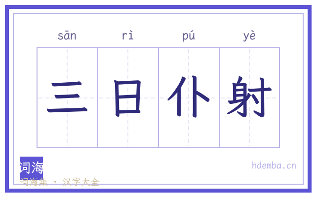 三日仆射的书法字