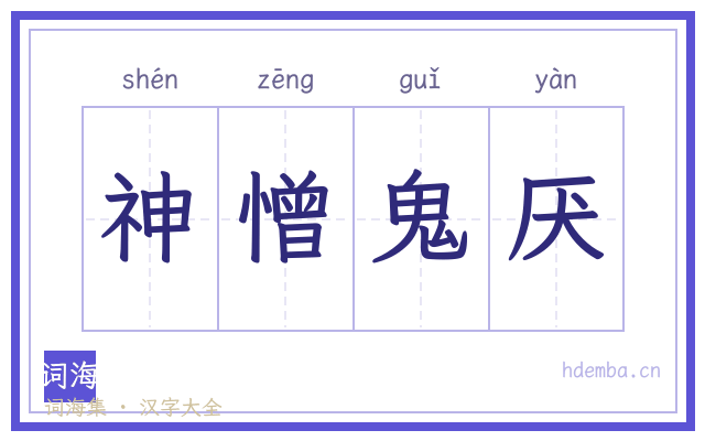 神憎鬼厌的书法字