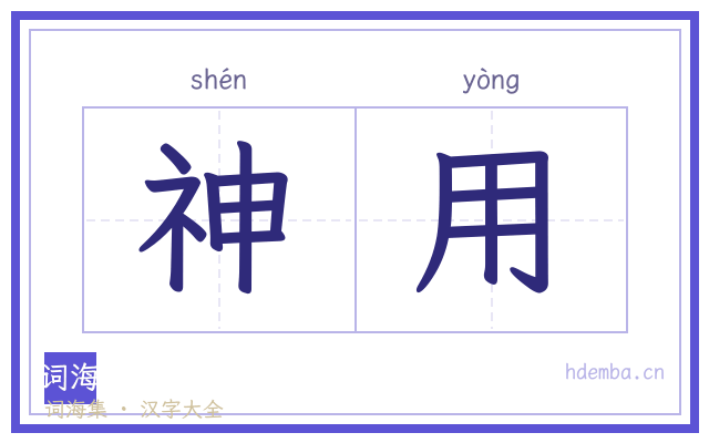 神用的书法字