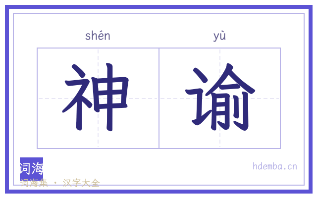 神谕的书法字