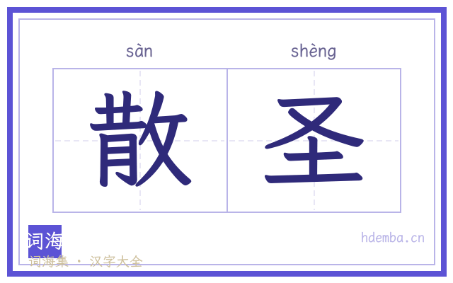 散圣的书法字