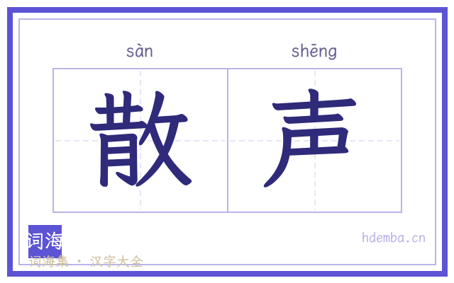 散声的书法字