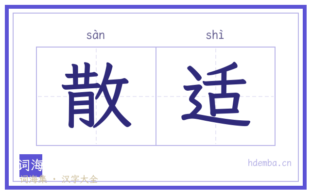 散适的书法字