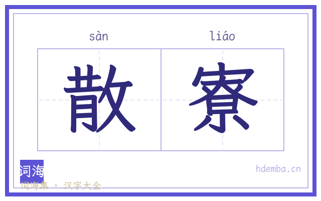 散寮的书法字
