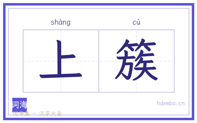 上簇的书法字