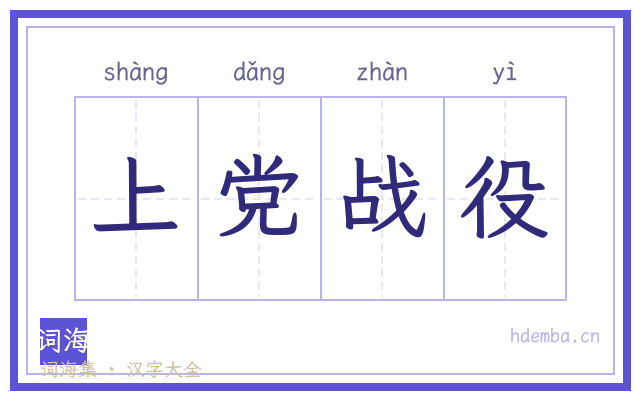 上党战役的书法字