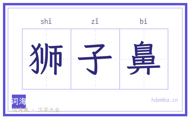 狮子鼻的书法字