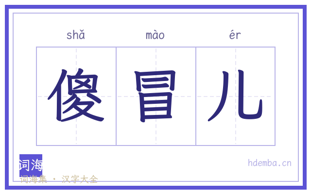 傻冒儿的书法字
