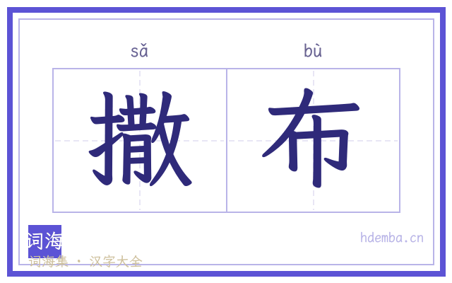 撒布的书法字