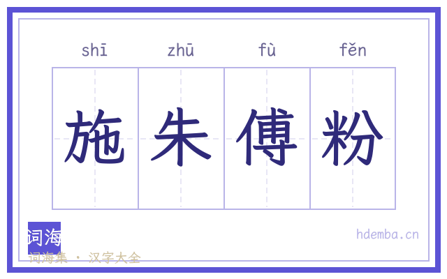 施朱傅粉的书法字