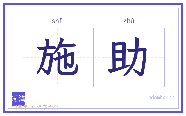 施助的书法字