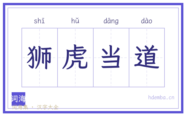 狮虎当道的书法字