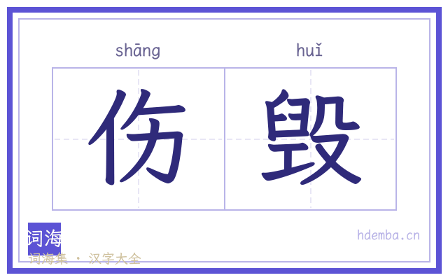 伤毁的书法字