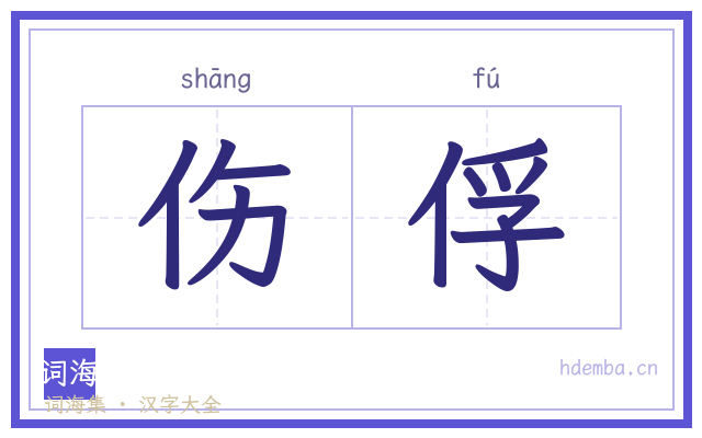 伤俘的书法字