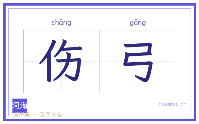 伤弓的书法字