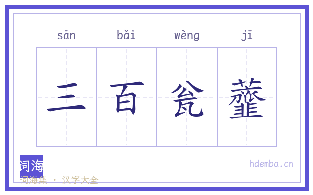 三百瓮虀的书法字