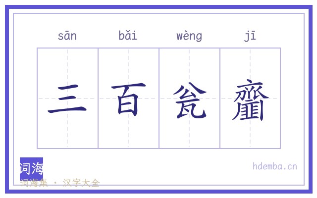 三百瓮齏的书法字