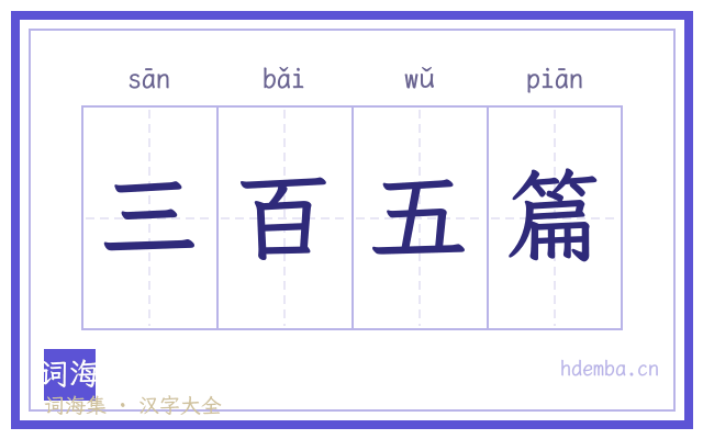 三百五篇的书法字