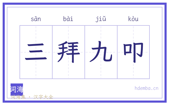三拜九叩的书法字