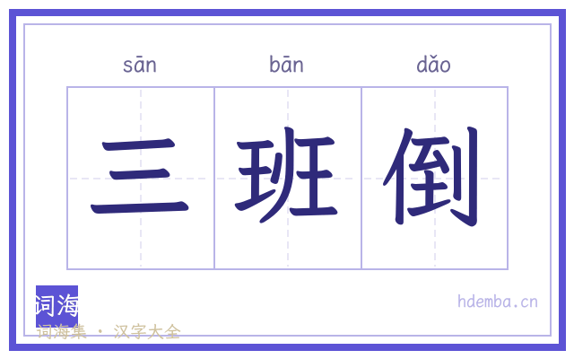 三班倒的书法字