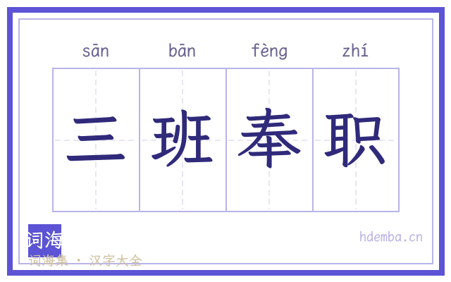 三班奉职的书法字