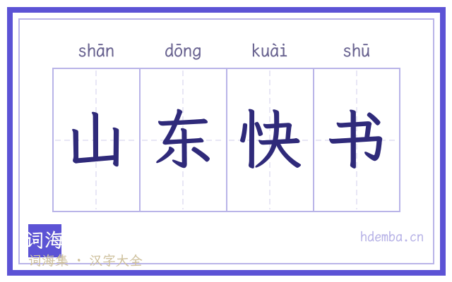 山东快书的书法字
