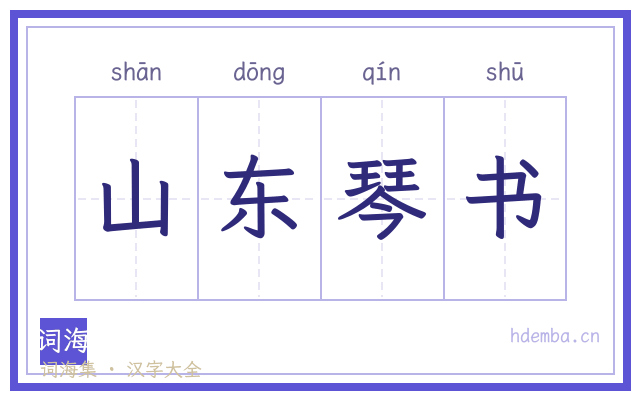 山东琴书的书法字