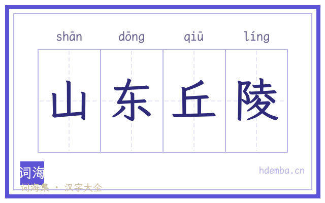 山东丘陵的书法字