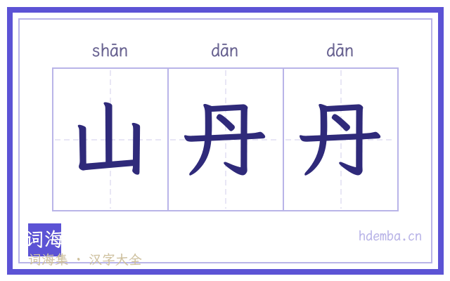 山丹丹的书法字