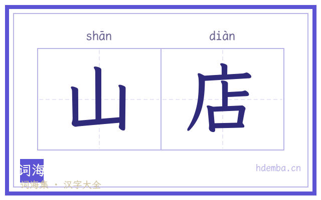 山店的书法字