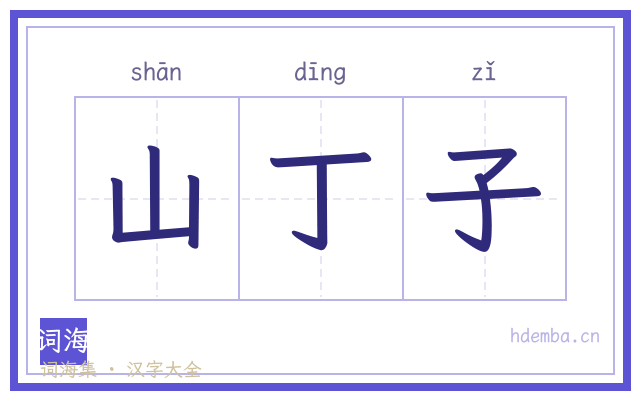山丁子的书法字