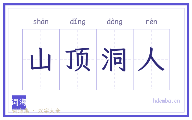 山顶洞人的书法字