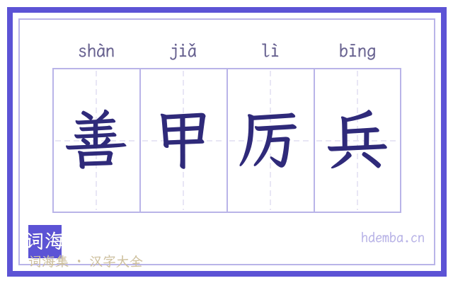 善甲厉兵的书法字