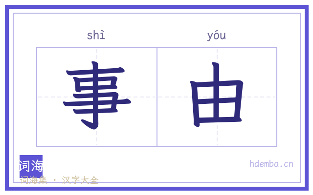 事由的书法字