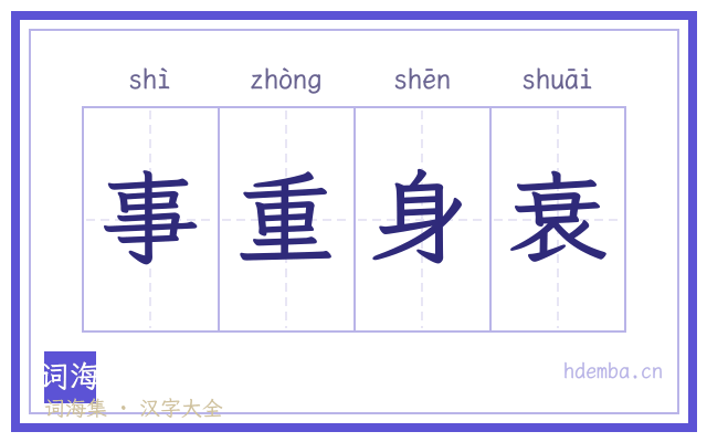 事重身衰的书法字