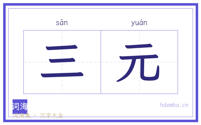 三元的书法字