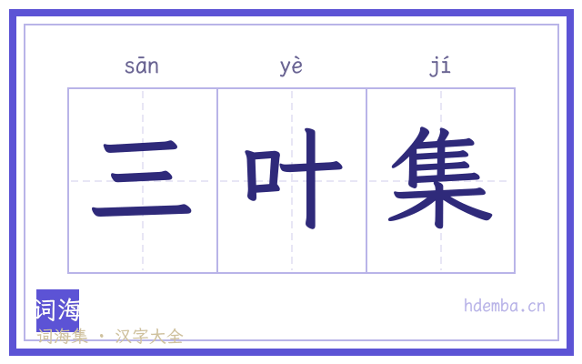 三叶集的书法字