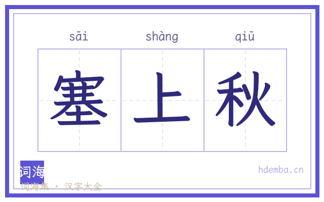 塞上秋的书法字