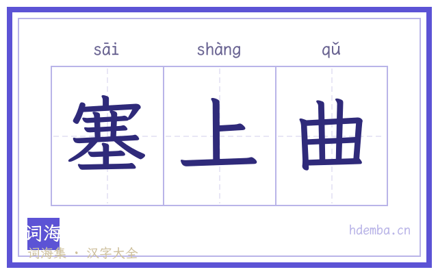 塞上曲的书法字