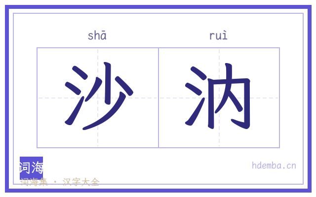 沙汭的书法字