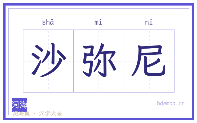 沙弥尼的书法字