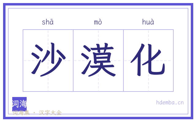 沙漠化的书法字