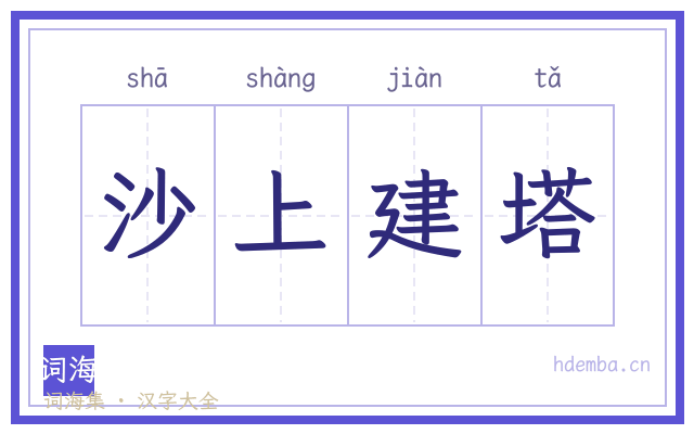 沙上建塔的书法字