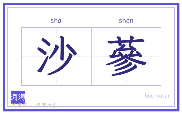 沙蔘的书法字
